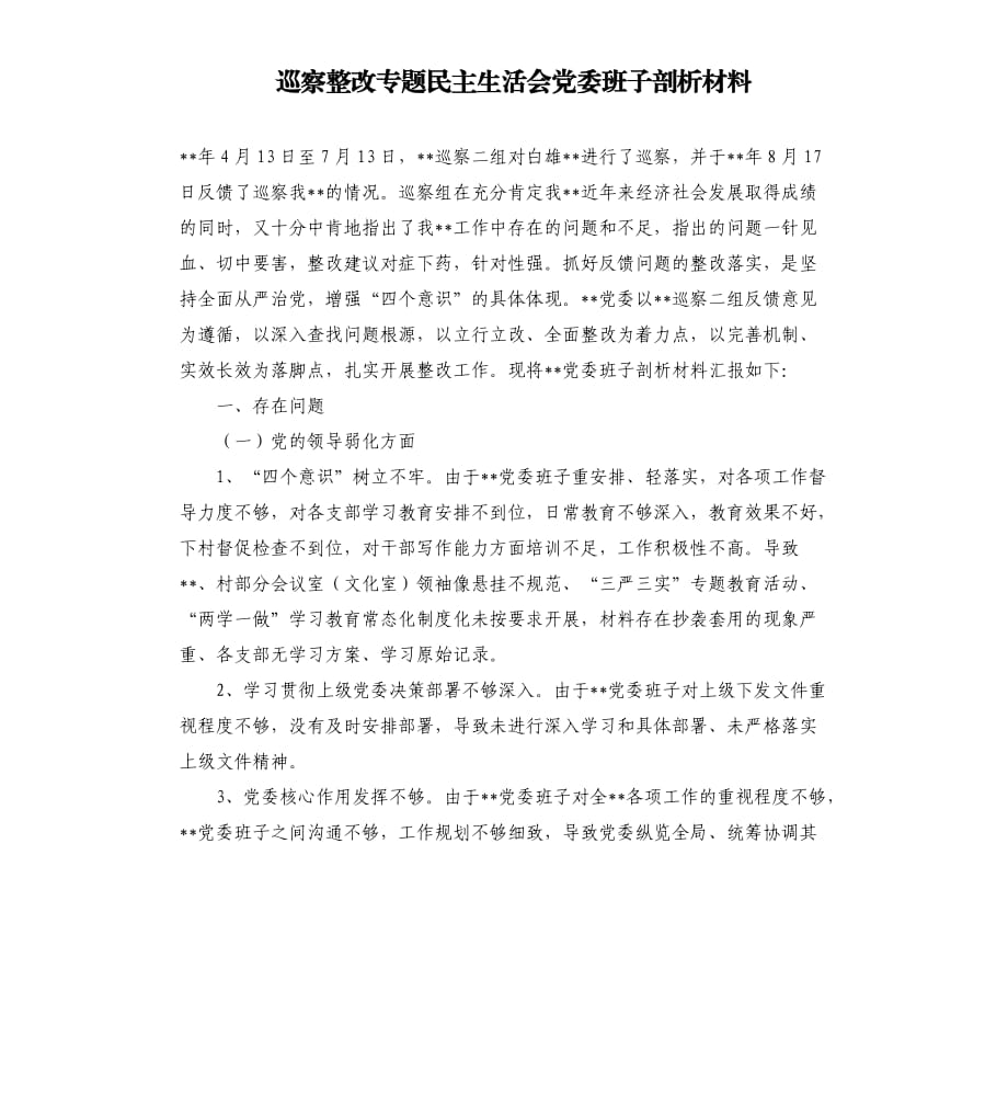 巡察整改專題民主生活會黨委班子剖析材料.docx_第1頁