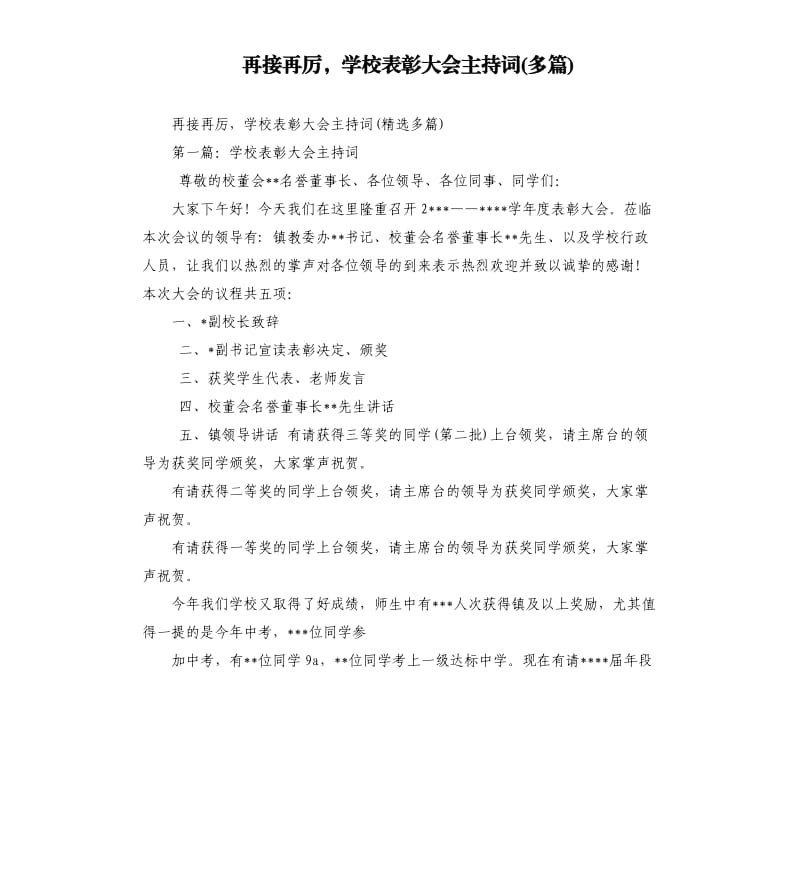 再接再厲學(xué)校表彰大會主持詞多篇.docx_第1頁