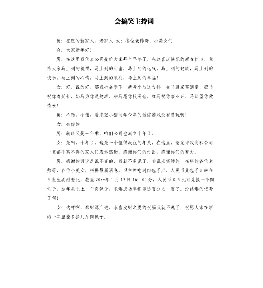 会搞笑主持词.docx_第1页