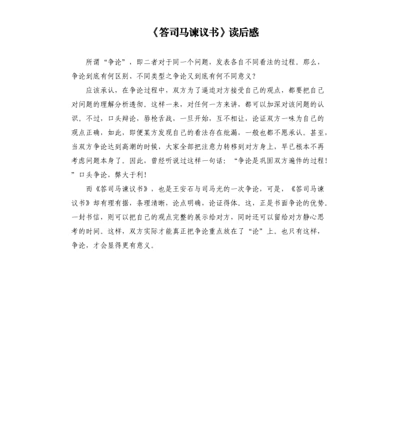 《答司馬諫議書》讀后感.docx_第1頁