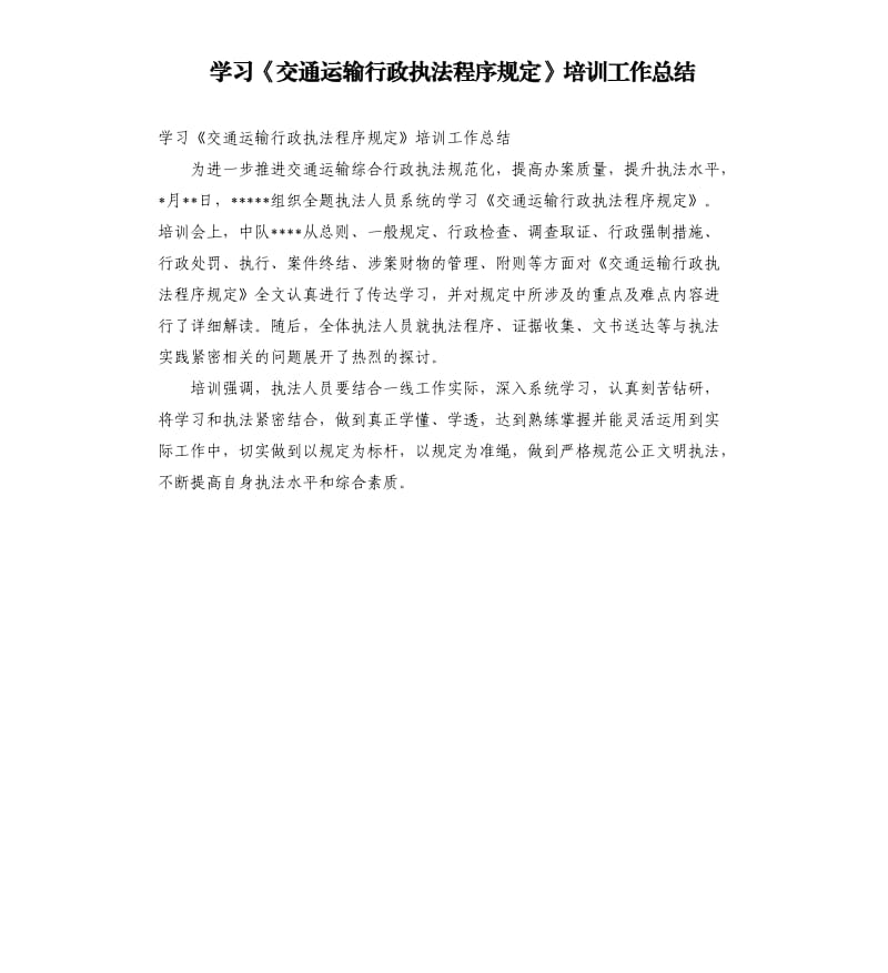 学习《交通运输行政执法程序规定》培训工作总结.docx_第1页