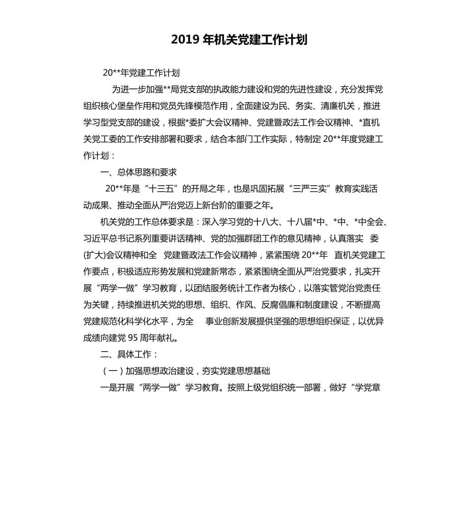 2019年机关党建工作计划.docx_第1页