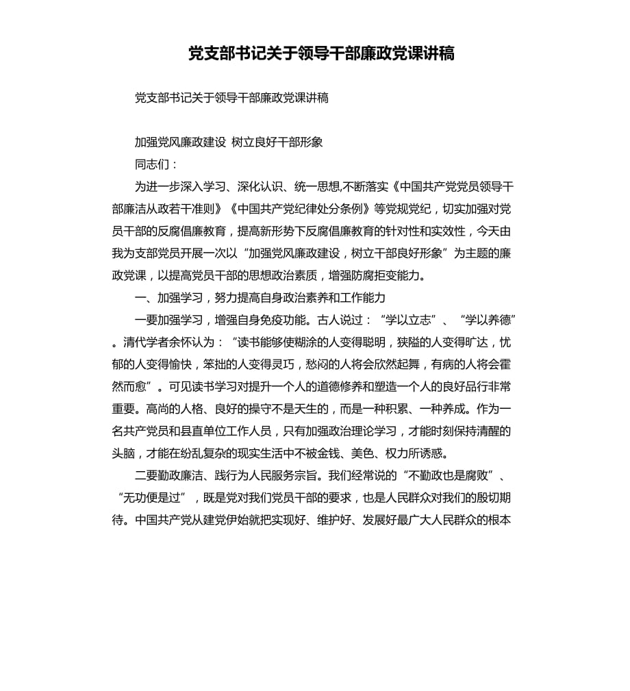 党支部书记关于领导干部廉政党课讲稿.docx_第1页