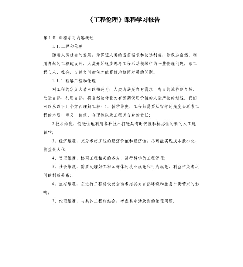 《工程倫理》課程學(xué)習(xí)報告.docx_第1頁