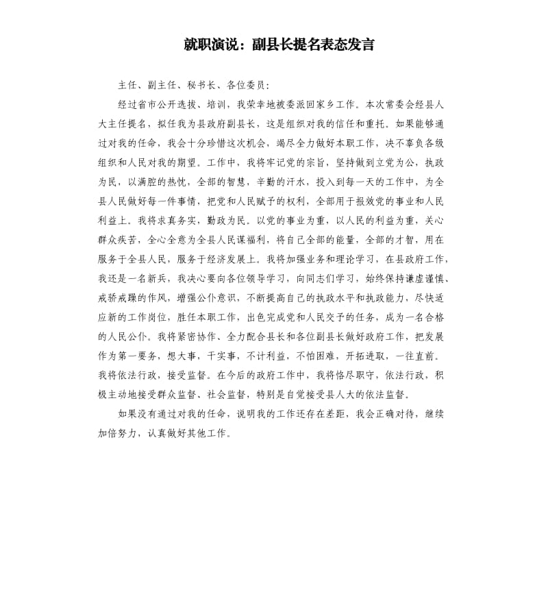 就职演说：副县长提名表态发言.docx_第1页