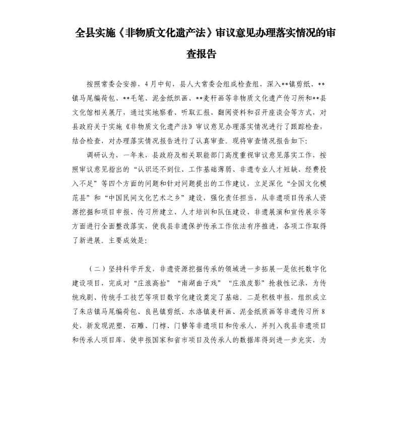 全縣實(shí)施《非物質(zhì)文化遺產(chǎn)法》審議意見辦理落實(shí)情況的審查報(bào)告.docx_第1頁