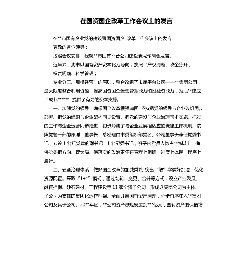 在國資國企改革工作會議上的發(fā)言.docx_第1頁