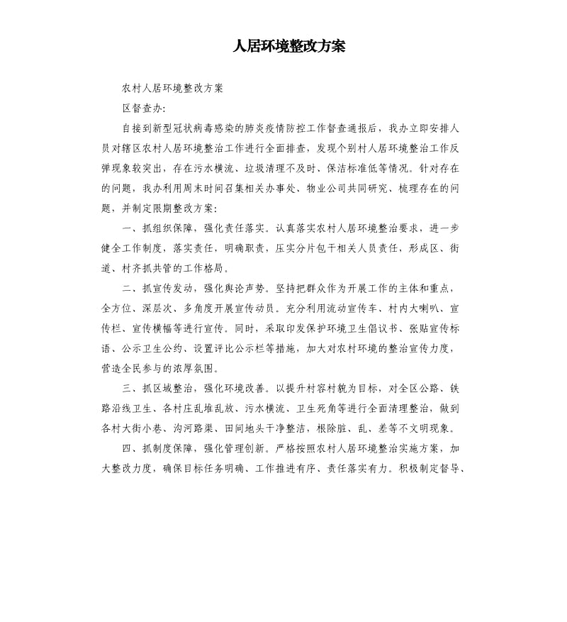 人居環(huán)境整改方案.docx_第1頁(yè)