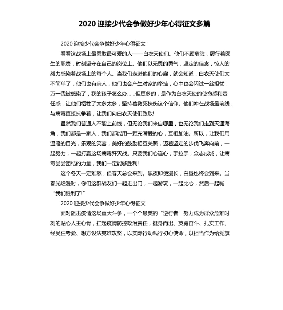 2020迎接少代会争做好少年心得征文多篇.docx_第1页