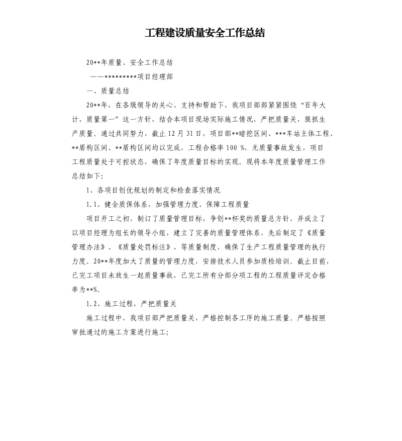 工程建设质量安全工作总结.docx_第1页