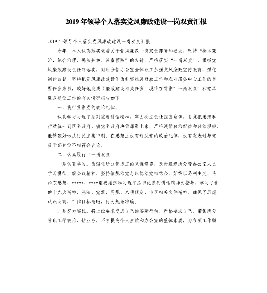 2019年领导个人落实党风廉政建设一岗双责汇报.docx_第1页