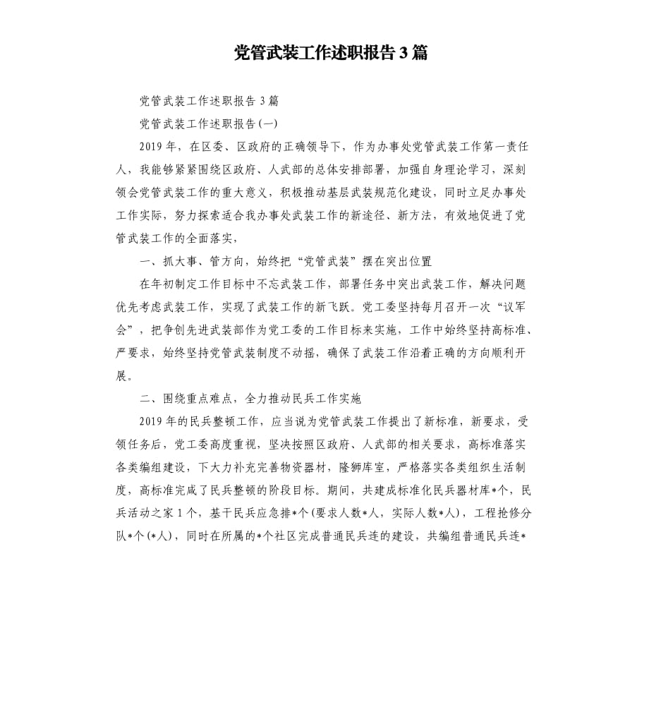 党管武装工作述职报告3篇.docx_第1页