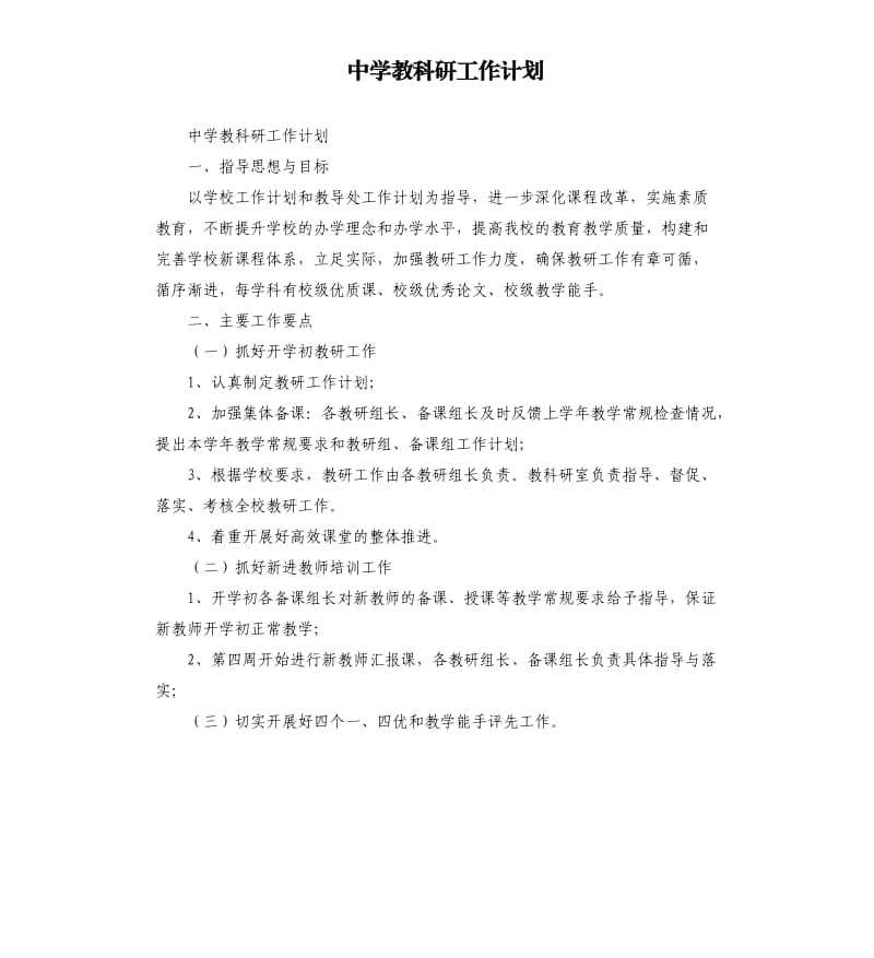 中学教科研工作计划.docx_第1页