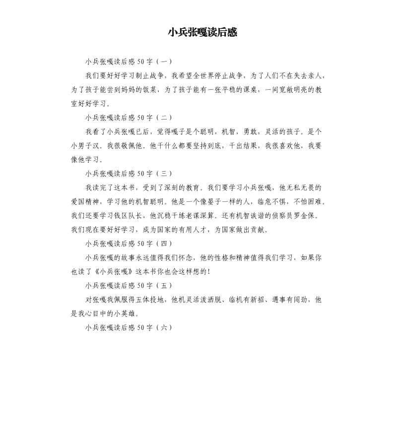 小兵張嘎讀后感 .docx_第1頁