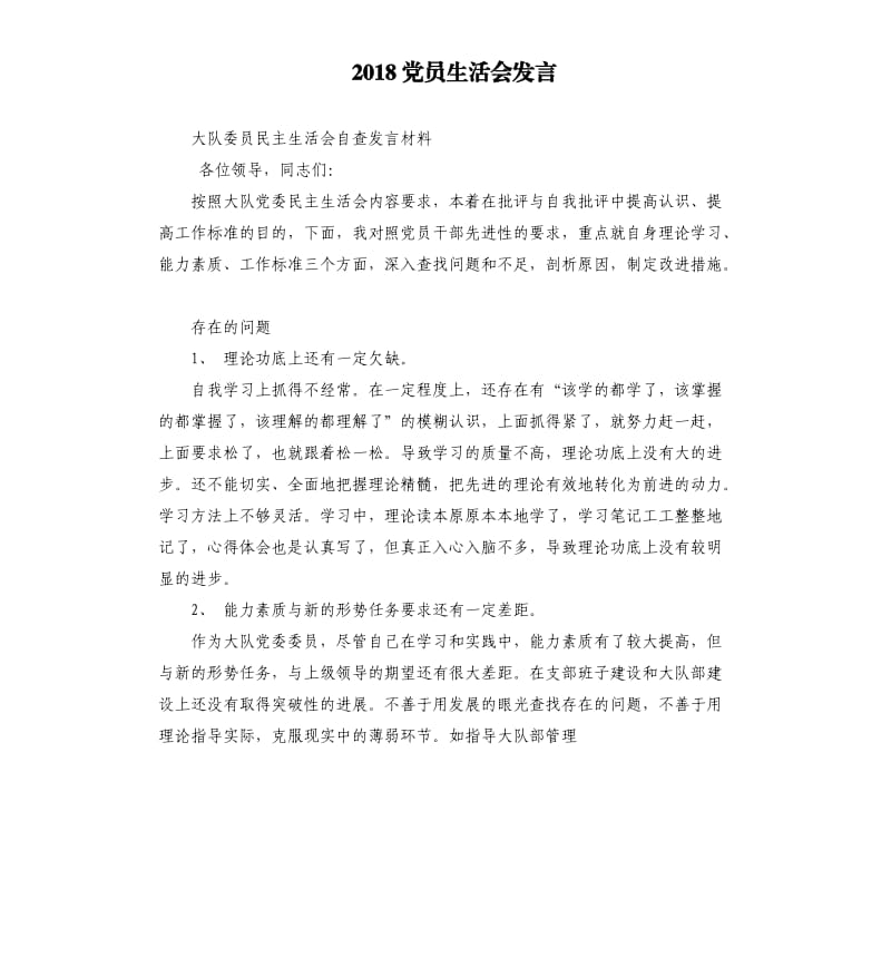 2018黨員生活會發(fā)言.docx_第1頁