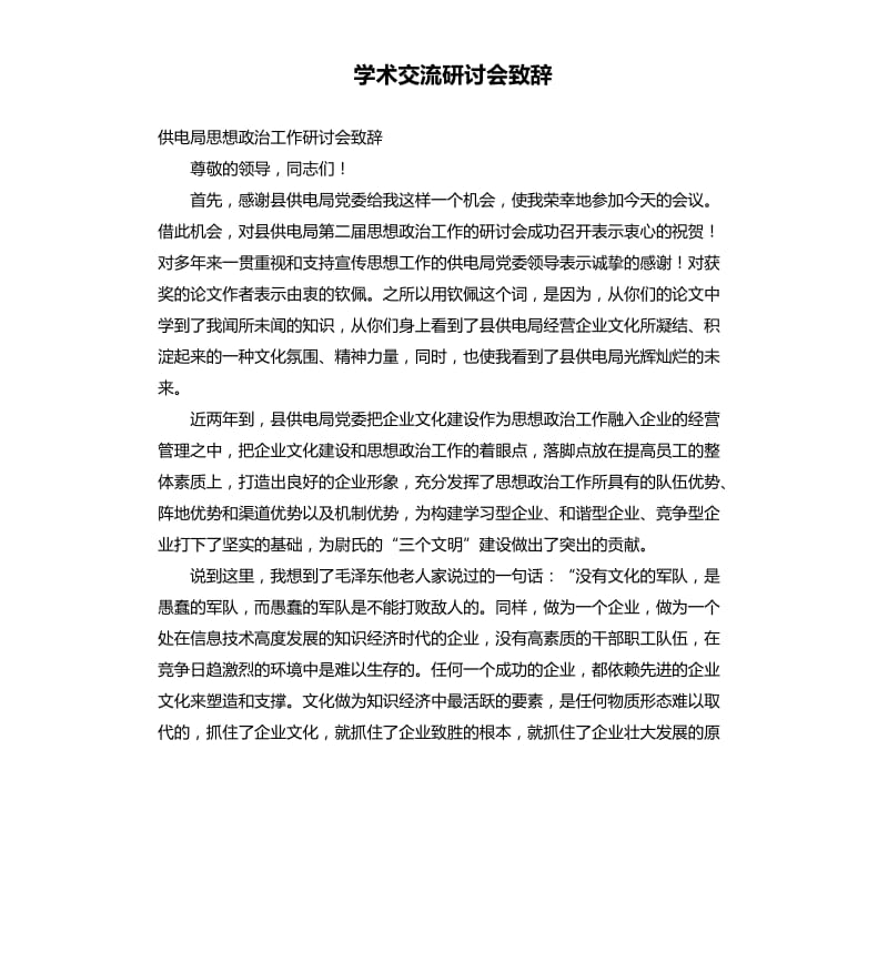 學(xué)術(shù)交流研討會(huì)致辭.docx_第1頁(yè)