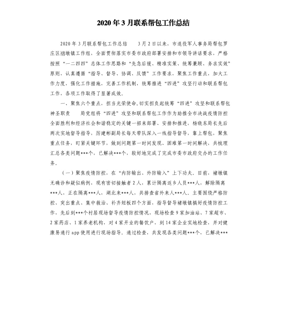 2020年3月联系帮包工作总结.docx_第1页