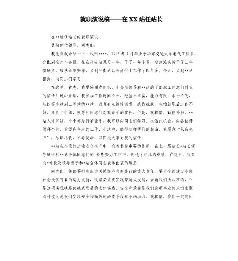 就职演说稿——在XX站任站长.docx_第1页