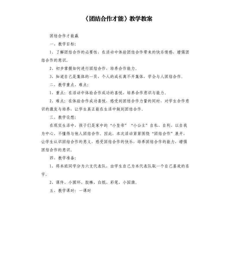 《團結(jié)合作才能》教學教案.docx_第1頁