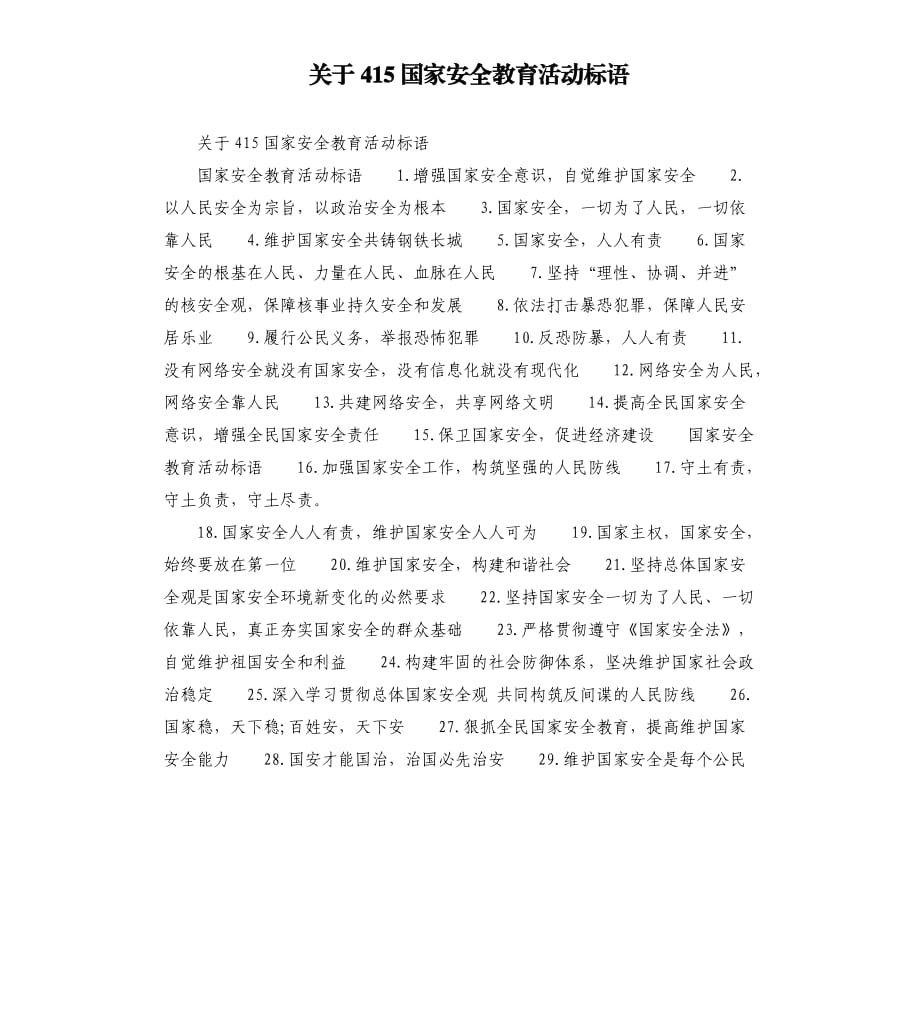 关于415国家安全教育活动标语.docx_第1页