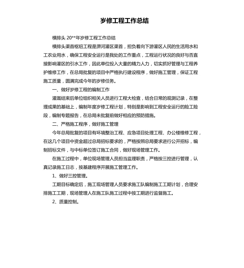 岁修工程工作总结.docx_第1页