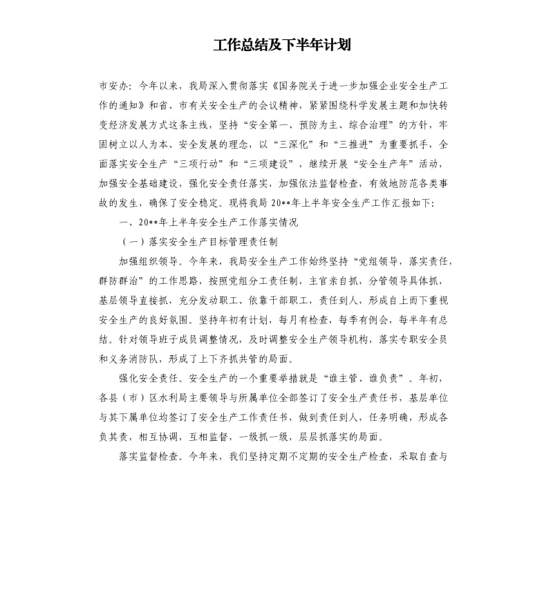 工作总结及下半年计划.docx_第1页