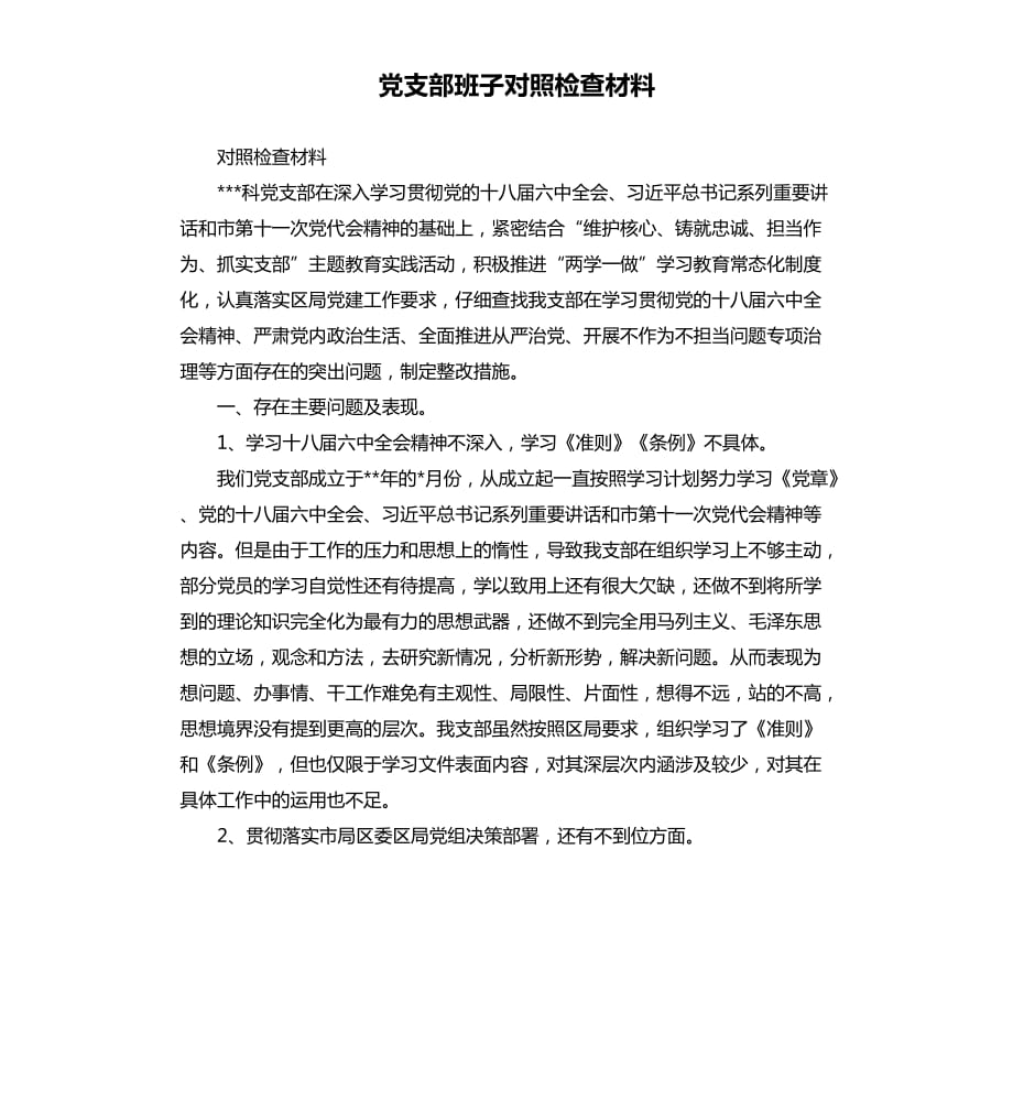 党支部班子对照检查材料.docx_第1页