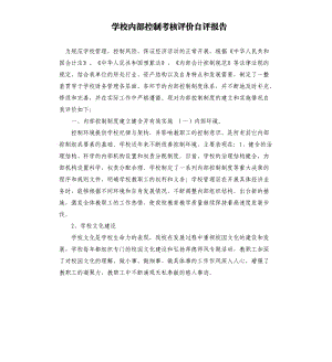 學(xué)校內(nèi)部控制考核評價自評報告.docx