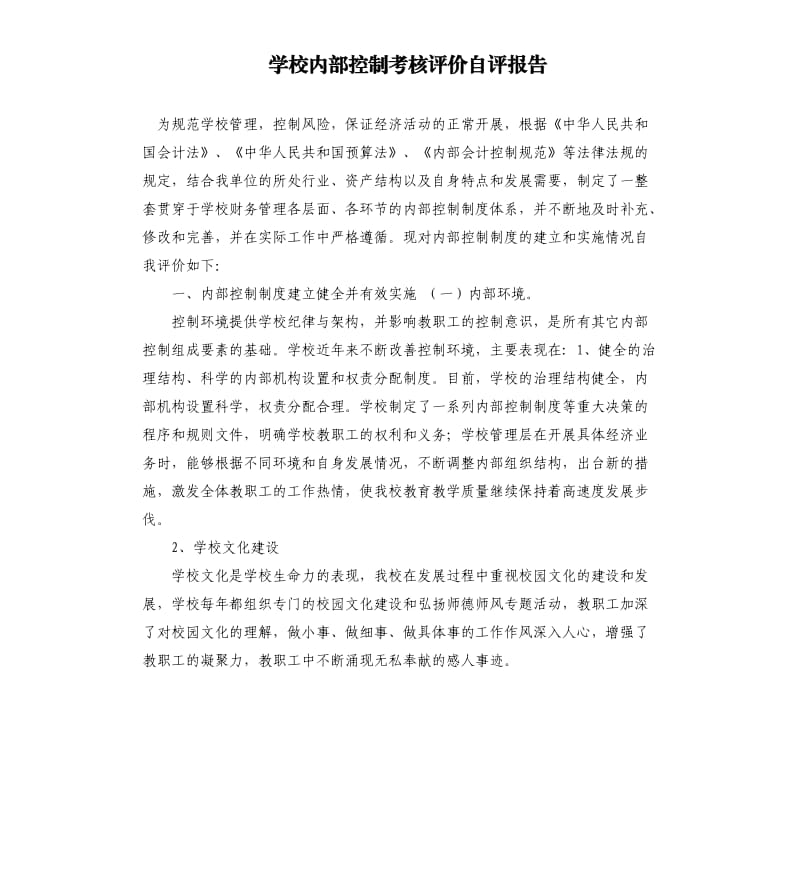 学校内部控制考核评价自评报告.docx_第1页