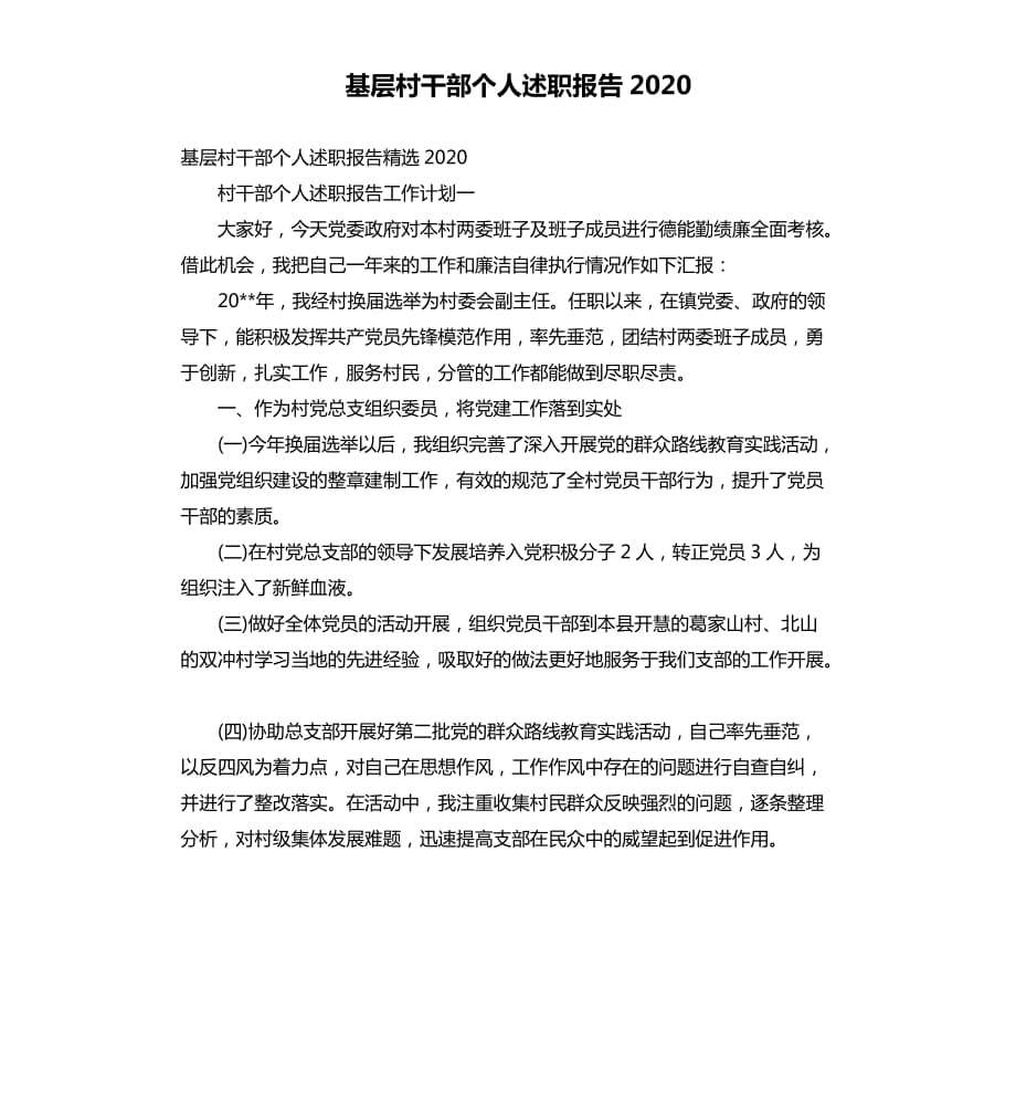 基层村干部个人述职报告2020.docx_第1页