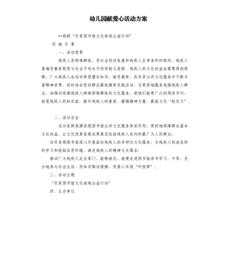 幼儿园献爱心活动方案.docx_第1页