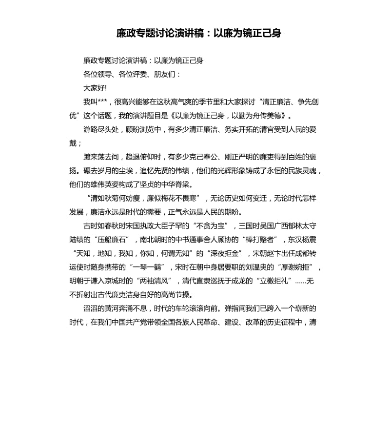 廉政專(zhuān)題討論演講稿：以廉為鏡正己身.docx_第1頁(yè)