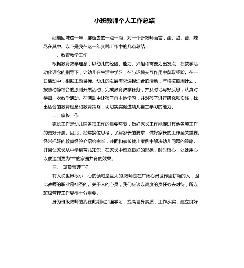 小班教师个人工作总结.docx_第1页