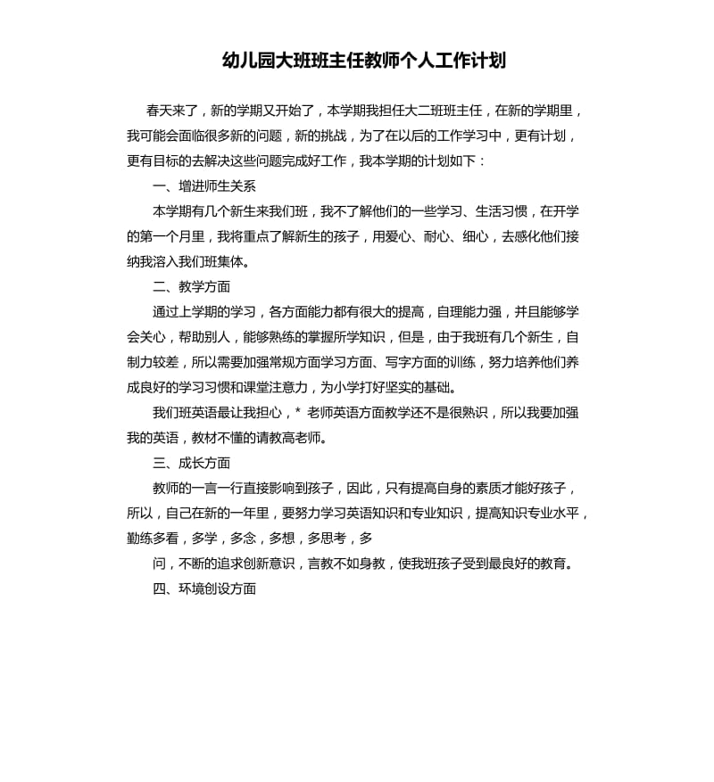 幼儿园大班班主任教师个人工作计划.docx_第1页