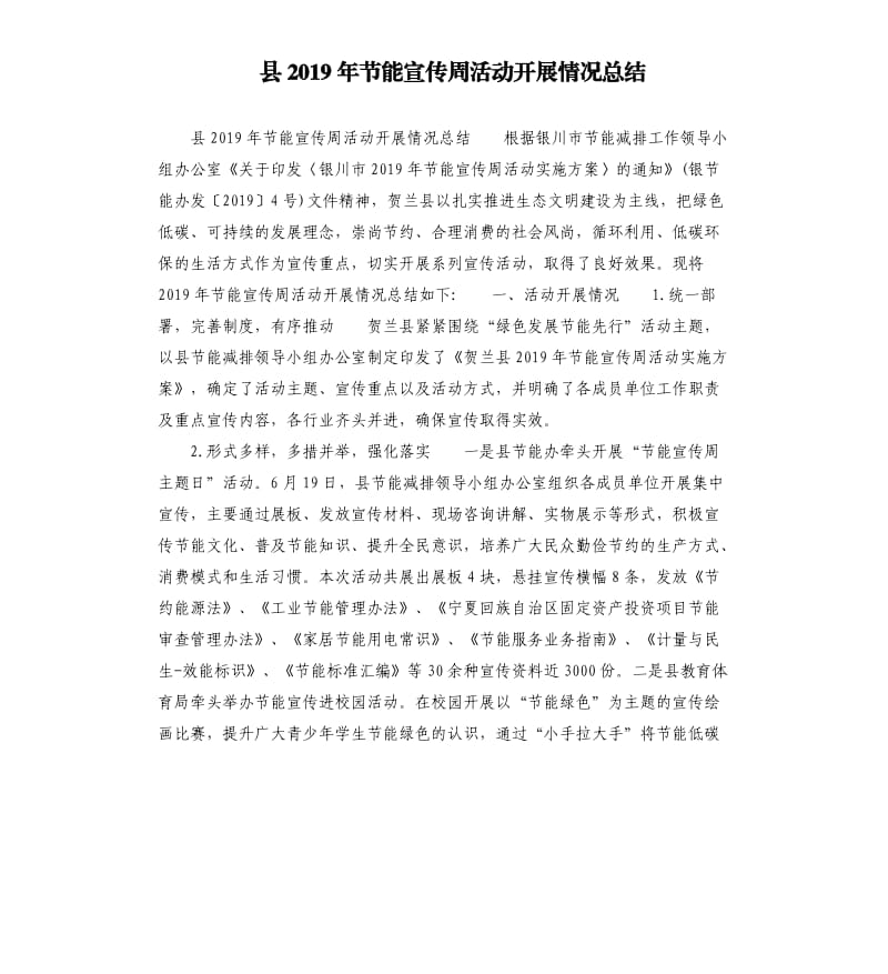 县2019年节能宣传周活动开展情况总结.docx_第1页