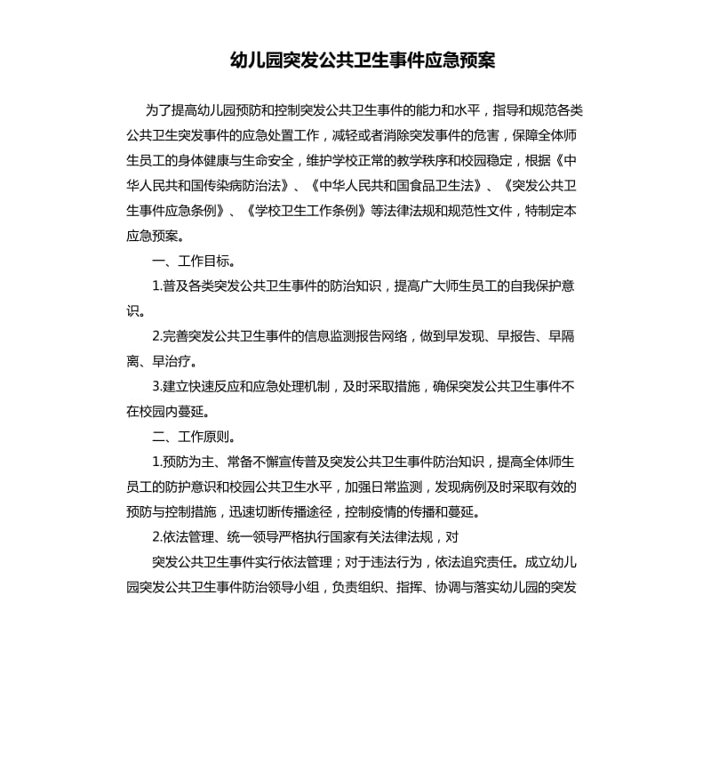 幼儿园突发公共卫生事件应急预案.docx_第1页