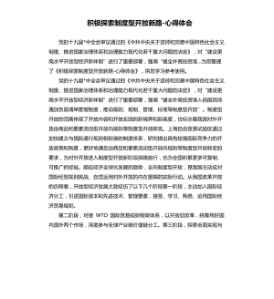 積極探索制度型開放新路心得體會(huì).docx