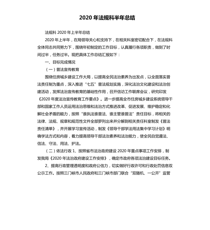 2020年法规科半年总结.docx_第1页