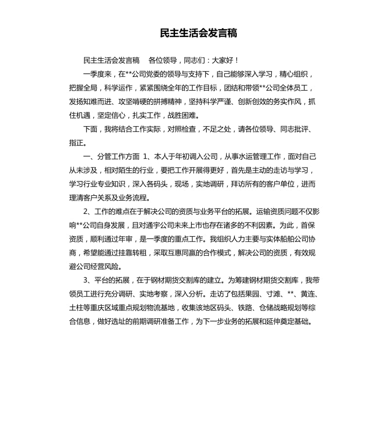 民主生活会发言稿.docx_第1页