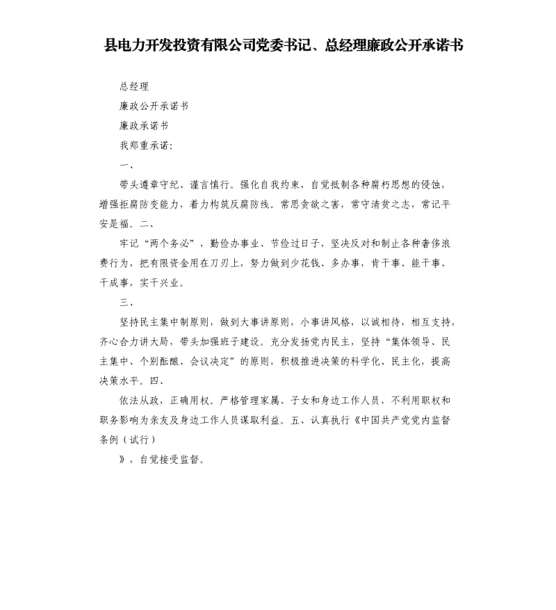 縣電力開發(fā)投資有限公司黨委書記、總經(jīng)理廉政公開承諾書.docx_第1頁(yè)