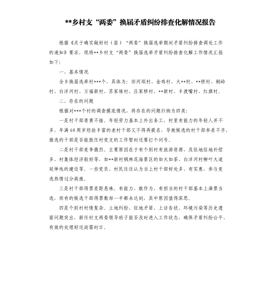 --乡村支“两委”换届矛盾纠纷排查化解情况报告.docx_第1页