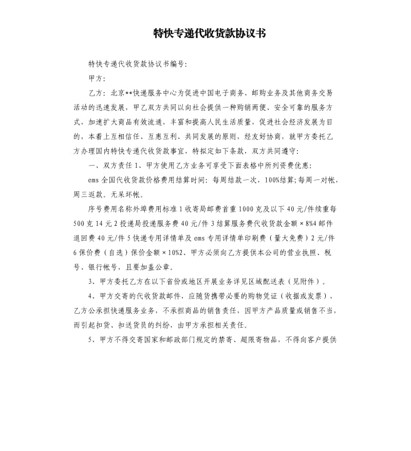 特快专递代收货款协议书.docx_第1页