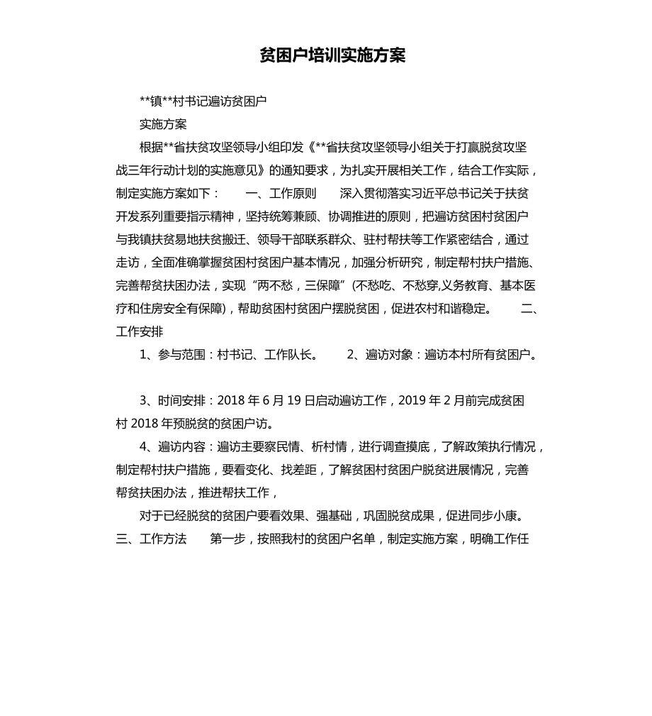 贫困户培训实施方案.docx_第1页