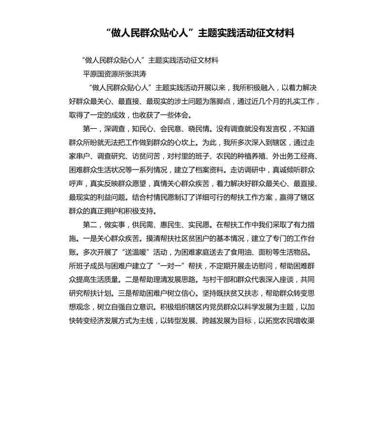 “做人民群众贴心人”主题实践活动征文材料.docx_第1页