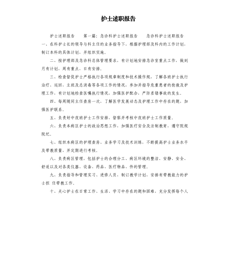 护士述职报告 .docx_第1页