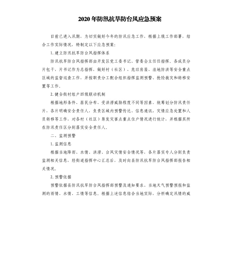 2020年防汛抗旱防台风应急预案.docx_第1页