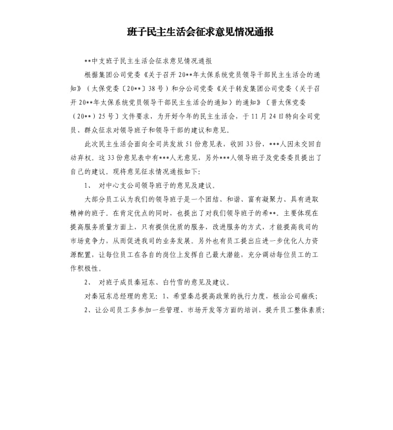 班子民主生活會(huì)征求意見情況通報(bào).docx_第1頁