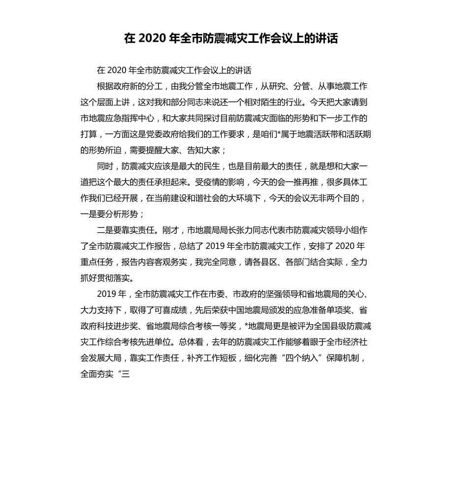 在2020年全市防震减灾工作会议上的讲话.docx_第1页