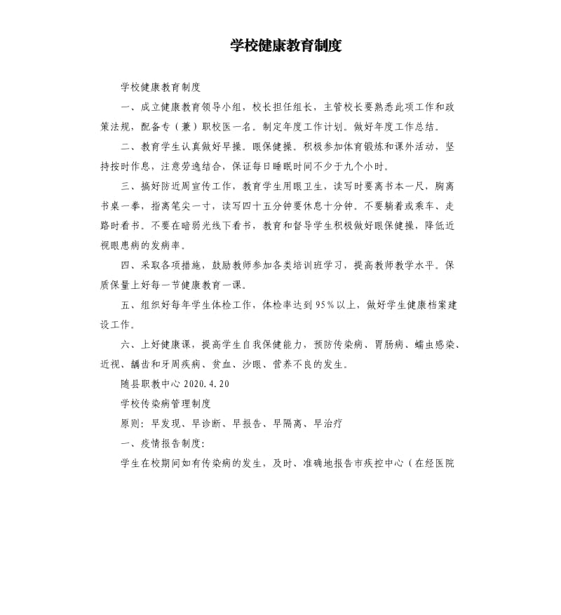 学校健康教育制度.docx_第1页