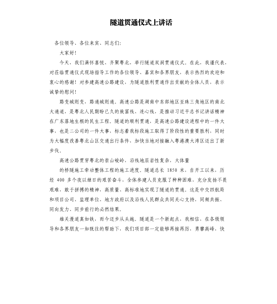 隧道贯通仪式上讲话.docx_第1页